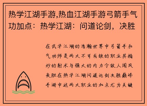 热学江湖手游,热血江湖手游弓箭手气功加点：热学江湖：问道论剑，决胜巅峰