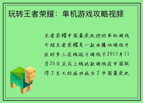玩转王者荣耀：单机游戏攻略视频