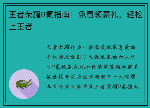王者荣耀0氪指南：免费领豪礼，轻松上王者