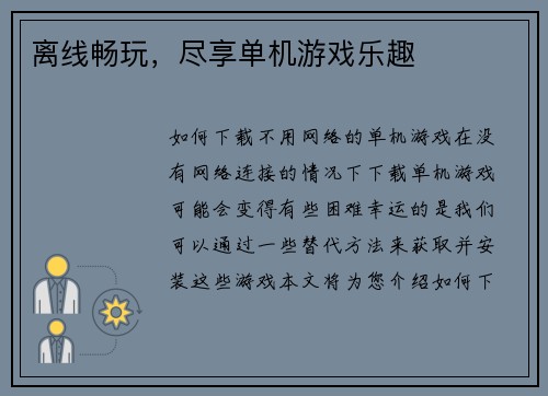 离线畅玩，尽享单机游戏乐趣