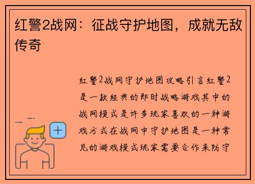 红警2战网：征战守护地图，成就无敌传奇