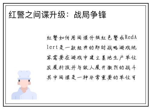 红警之间谍升级：战局争锋