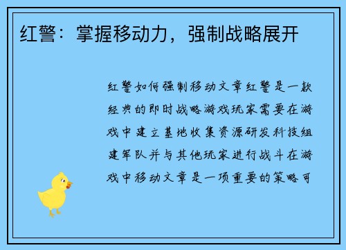 红警：掌握移动力，强制战略展开
