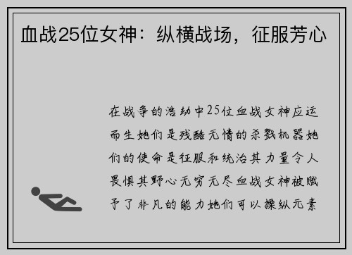 血战25位女神：纵横战场，征服芳心