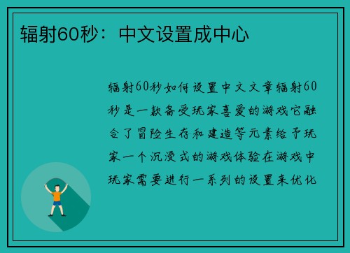 辐射60秒：中文设置成中心