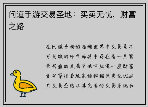 问道手游交易圣地：买卖无忧，财富之路