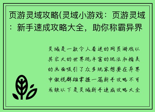 页游灵域攻略(灵域小游戏：页游灵域：新手速成攻略大全，助你称霸异界)