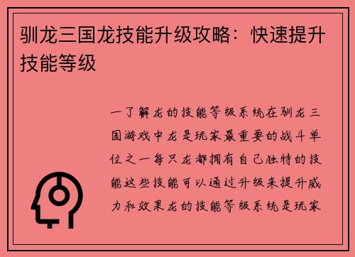 驯龙三国龙技能升级攻略：快速提升技能等级