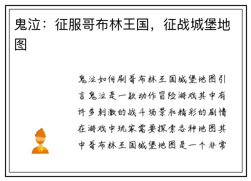 鬼泣：征服哥布林王国，征战城堡地图