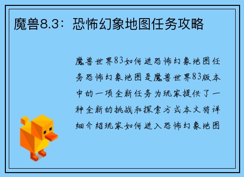 魔兽8.3：恐怖幻象地图任务攻略