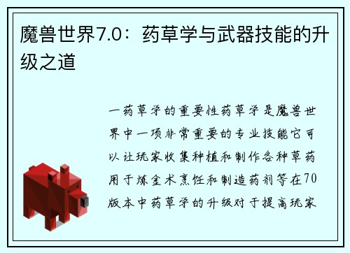 魔兽世界7.0：药草学与武器技能的升级之道