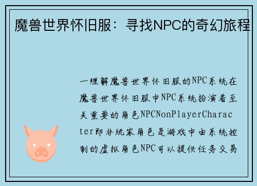 魔兽世界怀旧服：寻找NPC的奇幻旅程