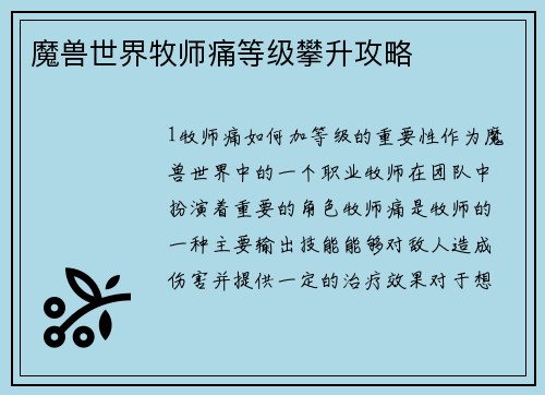 魔兽世界牧师痛等级攀升攻略