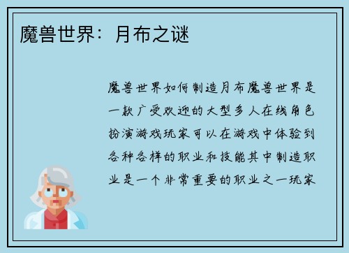 魔兽世界：月布之谜