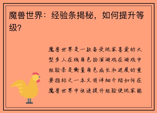 魔兽世界：经验条揭秘，如何提升等级？