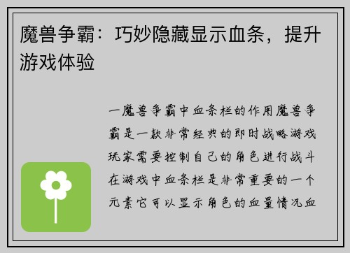 魔兽争霸：巧妙隐藏显示血条，提升游戏体验
