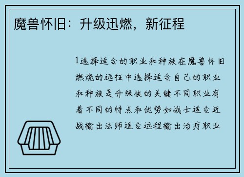 魔兽怀旧：升级迅燃，新征程