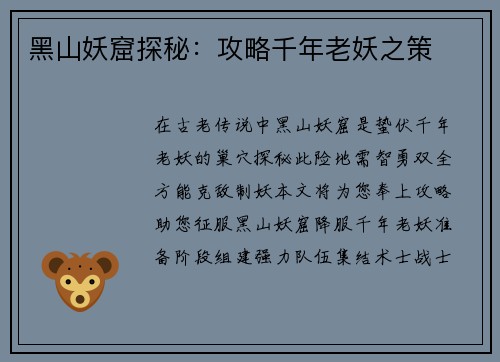 黑山妖窟探秘：攻略千年老妖之策