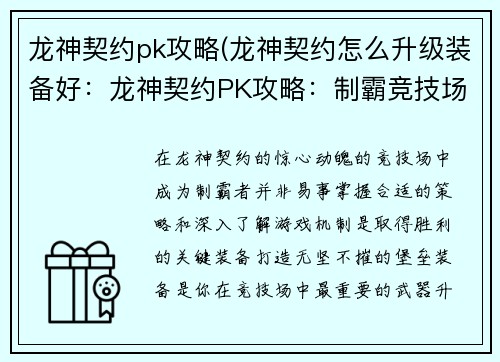 龙神契约pk攻略(龙神契约怎么升级装备好：龙神契约PK攻略：制霸竞技场指南)